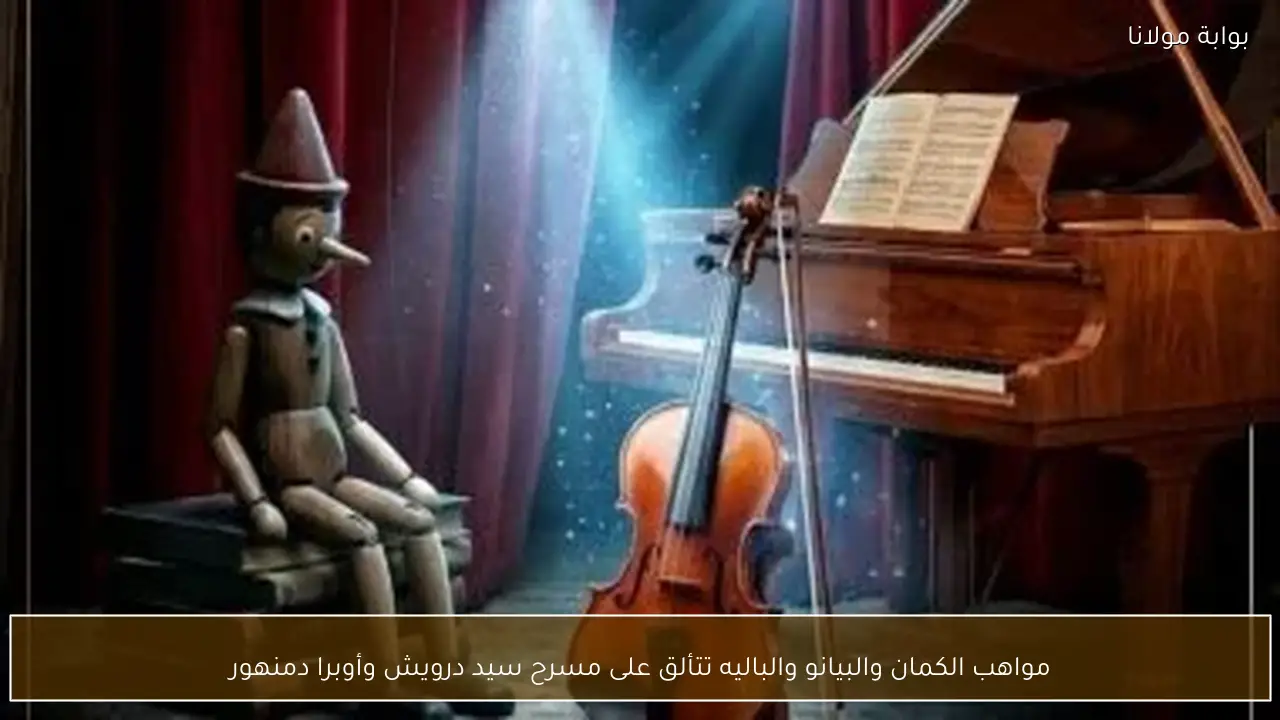 مواهب الكمان والبيانو والباليه تتألق على مسرح سيد درويش وأوبرا دمنهور