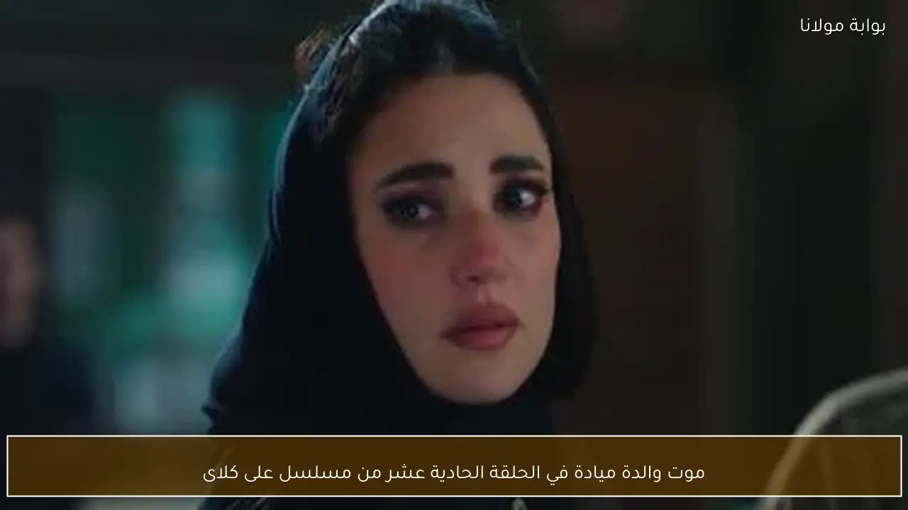 موت والدة ميادة في الحلقة الحادية عشر من مسلسل على كلاى