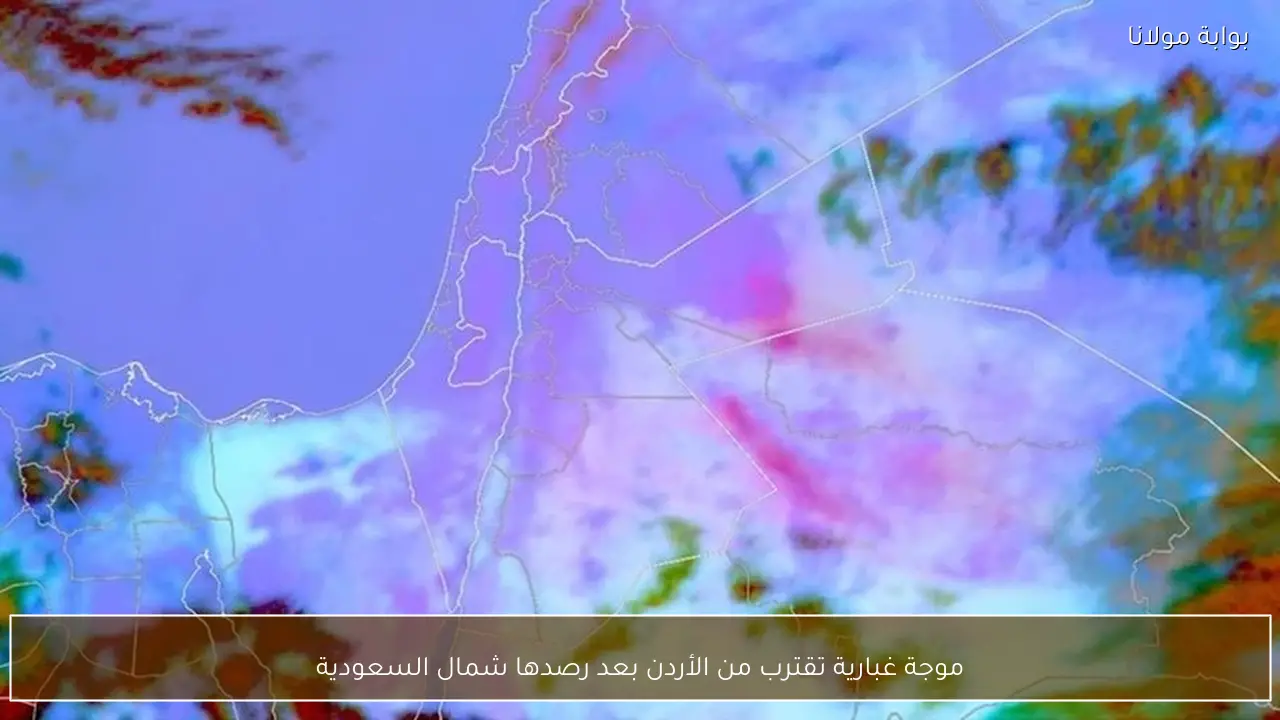 موجة غبارية تقترب من الأردن بعد رصدها شمال السعودية