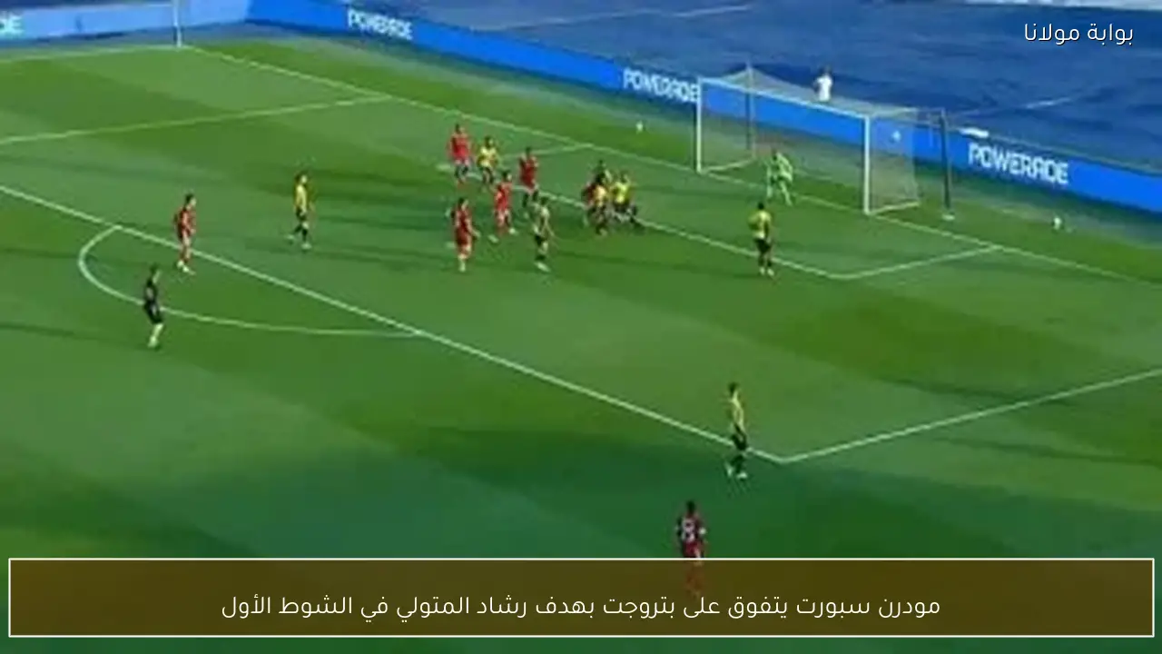 مودرن سبورت يتفوق على بتروجت بهدف رشاد المتولي في الشوط الأول