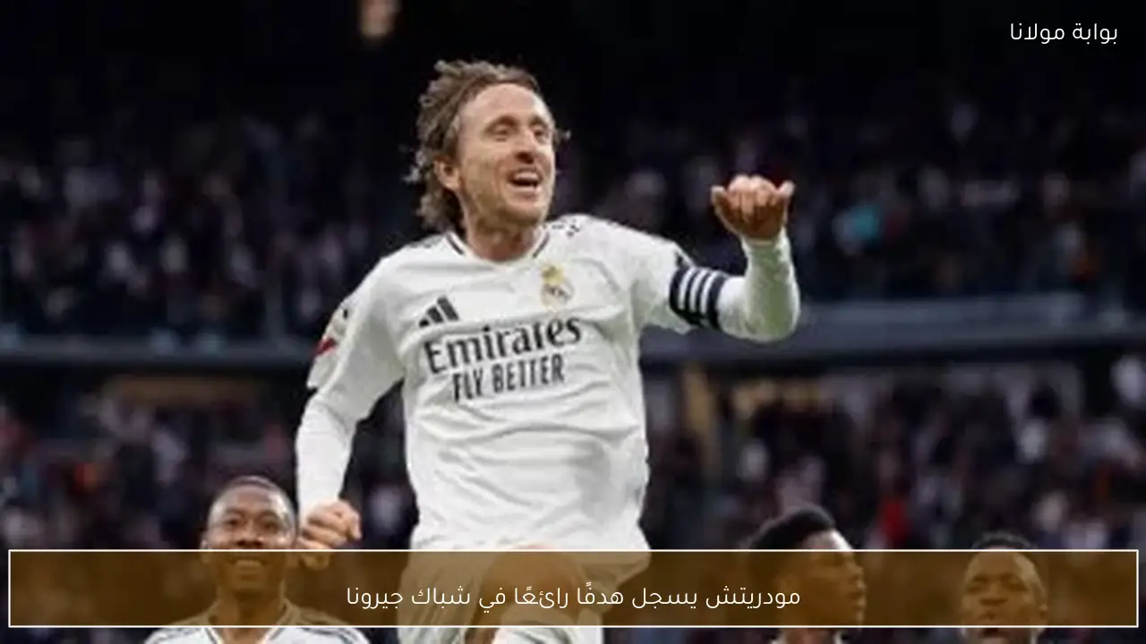 مودريتش يسجل هدفًا رائعًا في شباك جيرونا