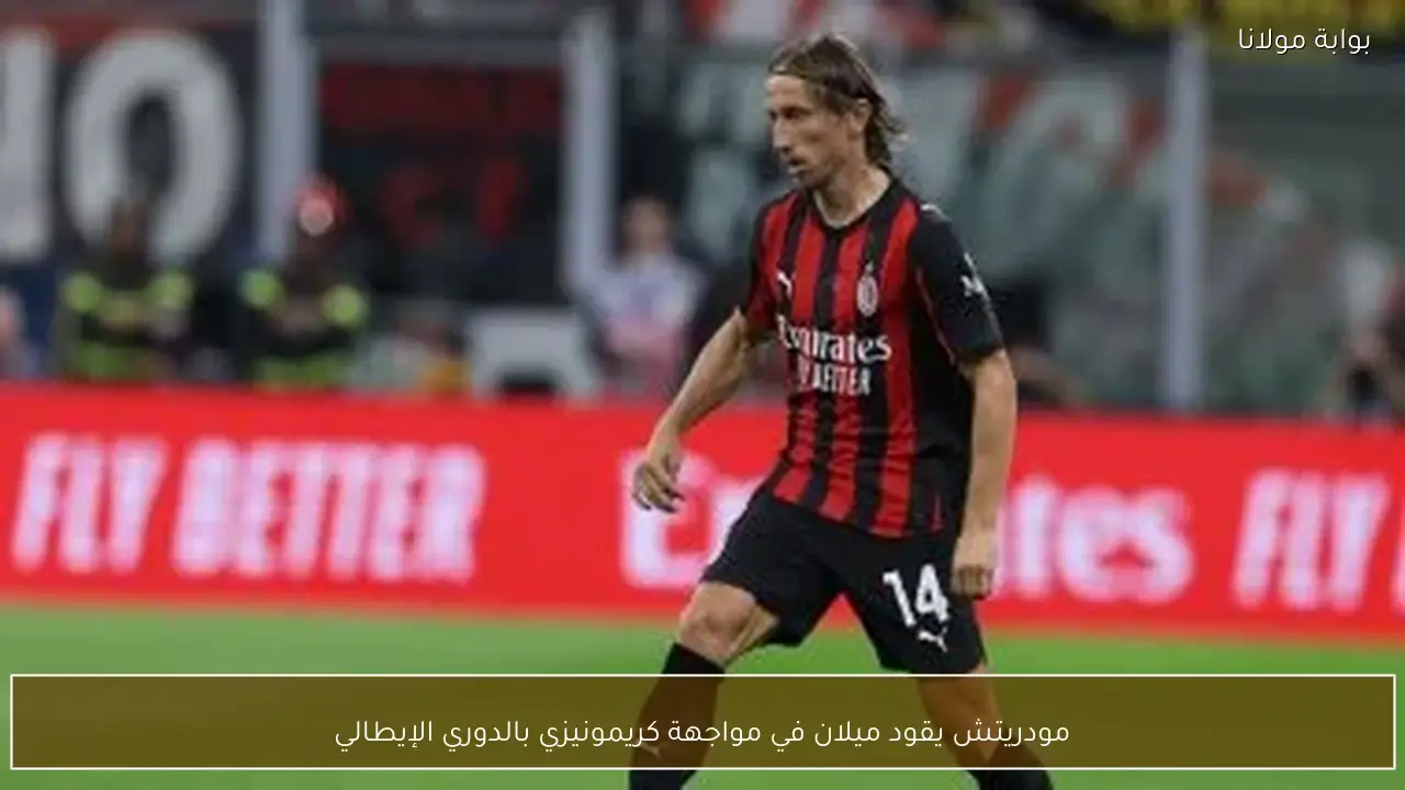 مودريتش يقود ميلان في مواجهة كريمونيزي بالدوري الإيطالي