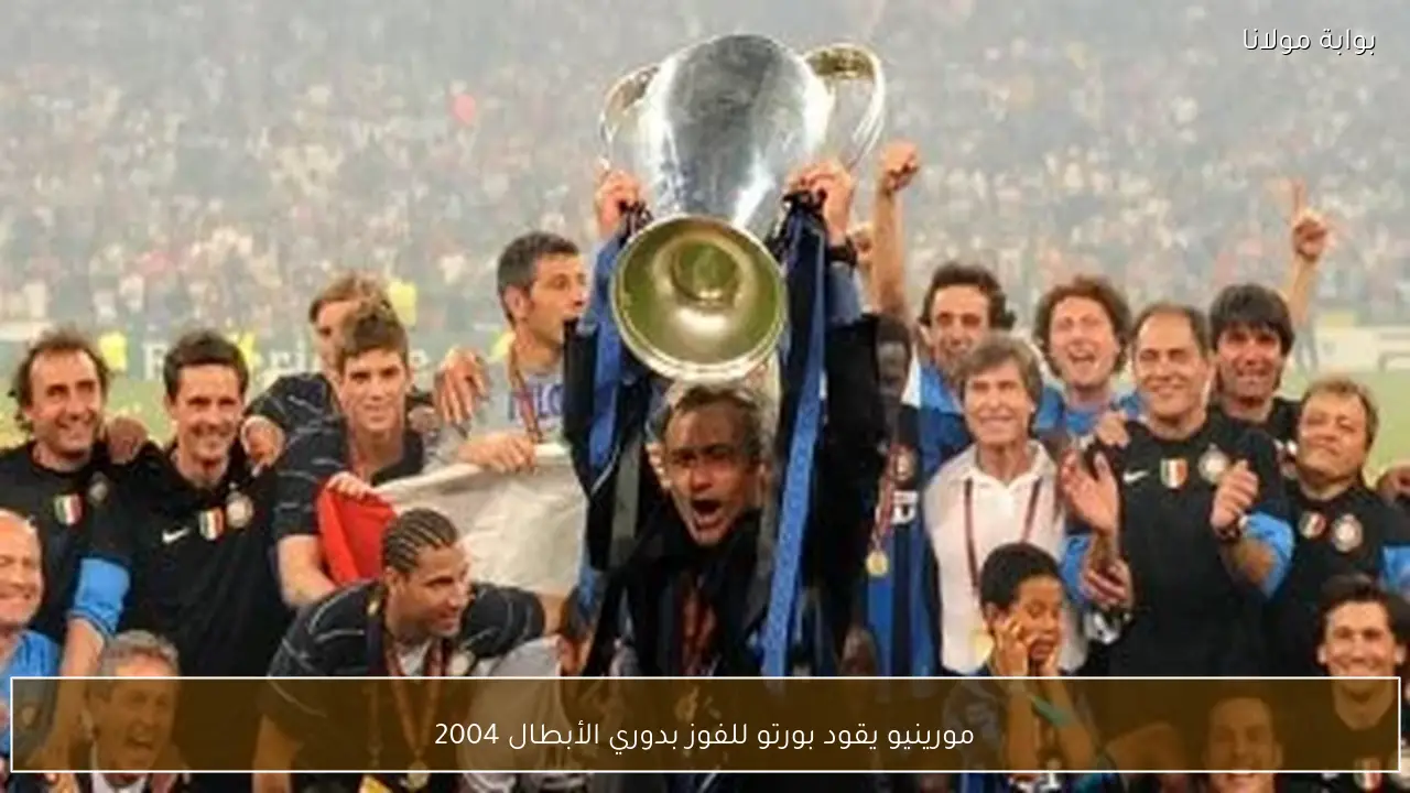 مورينيو يقود بورتو للفوز بدوري الأبطال 2004