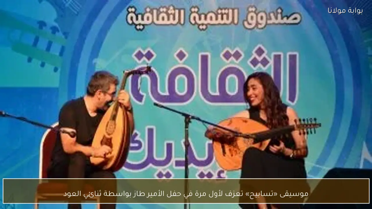 موسيقى «تسابيح» تعزف لأول مرة في حفل الأمير طاز بواسطة ثنائي العود