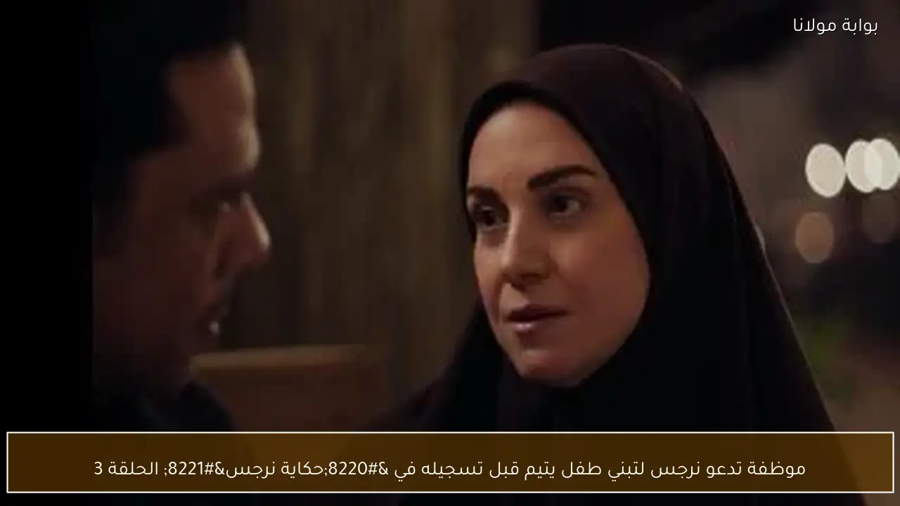 موظفة تدعو نرجس لتبني طفل يتيم قبل تسجيله في “حكاية نرجس” الحلقة 3