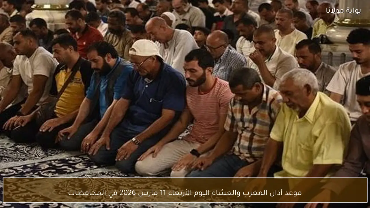 موعد أذان المغرب والعشاء اليوم الأربعاء 11 مارس 2026 في المحافظات