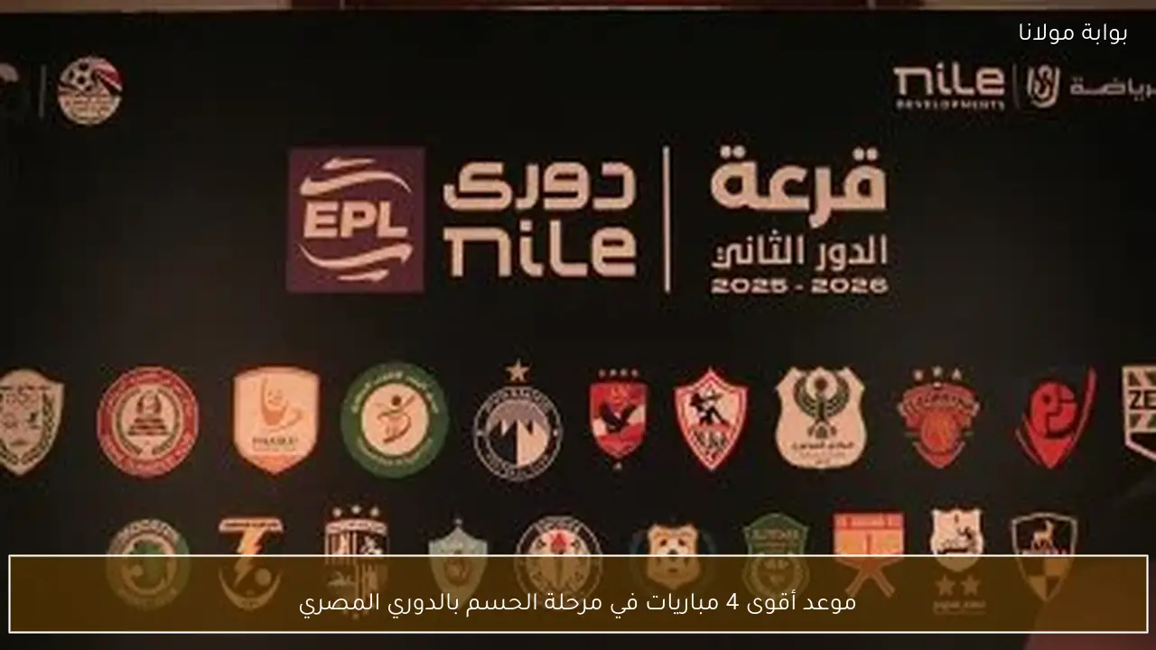 موعد أقوى 4 مباريات في مرحلة الحسم بالدوري المصري