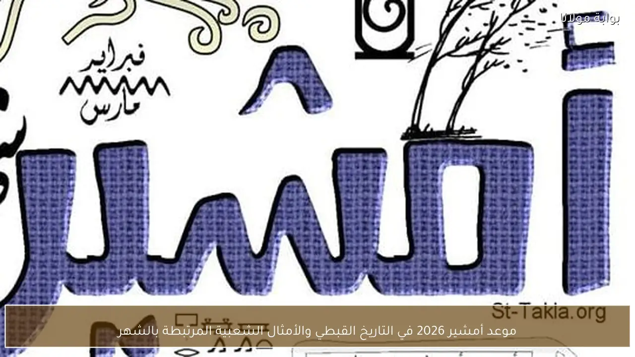 موعد أمشير 2026 في التاريخ القبطي والأمثال الشعبية المرتبطة بالشهر