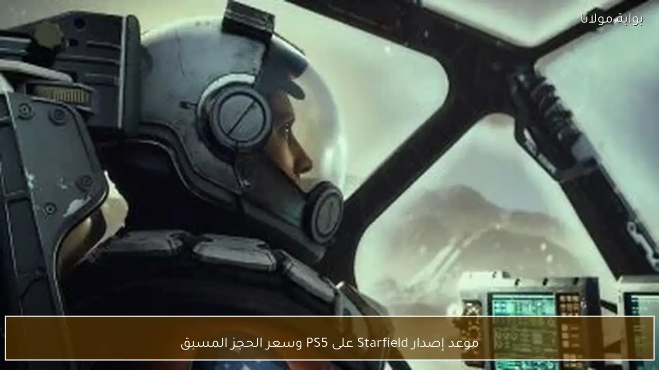 موعد إصدار Starfield على PS5 وسعر الحجز المسبق