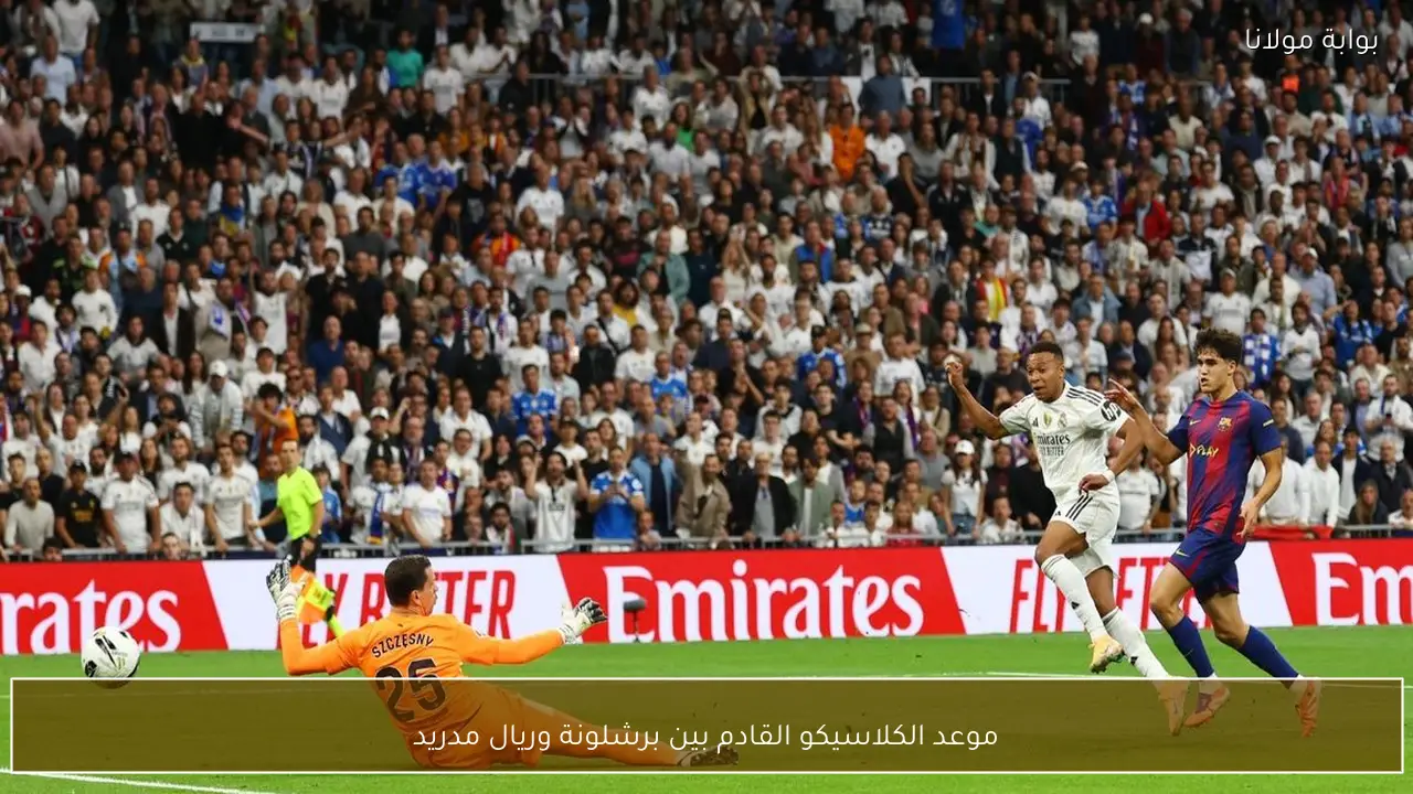 موعد الكلاسيكو القادم بين برشلونة وريال مدريد