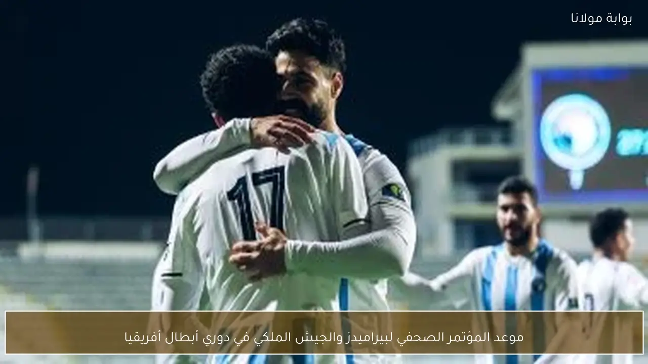 موعد المؤتمر الصحفي لبيراميدز والجيش الملكي في دوري أبطال أفريقيا