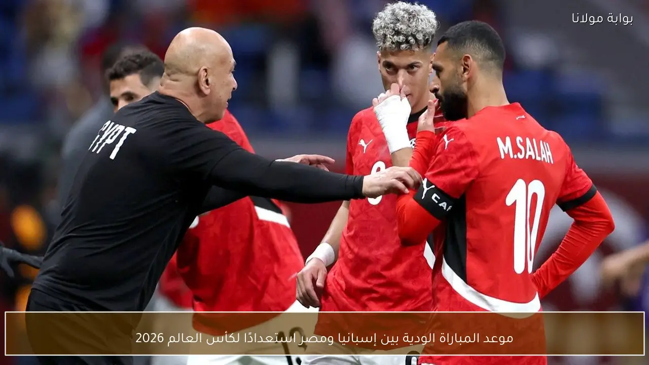 موعد المباراة الودية بين إسبانيا ومصر استعدادًا لكأس العالم 2026