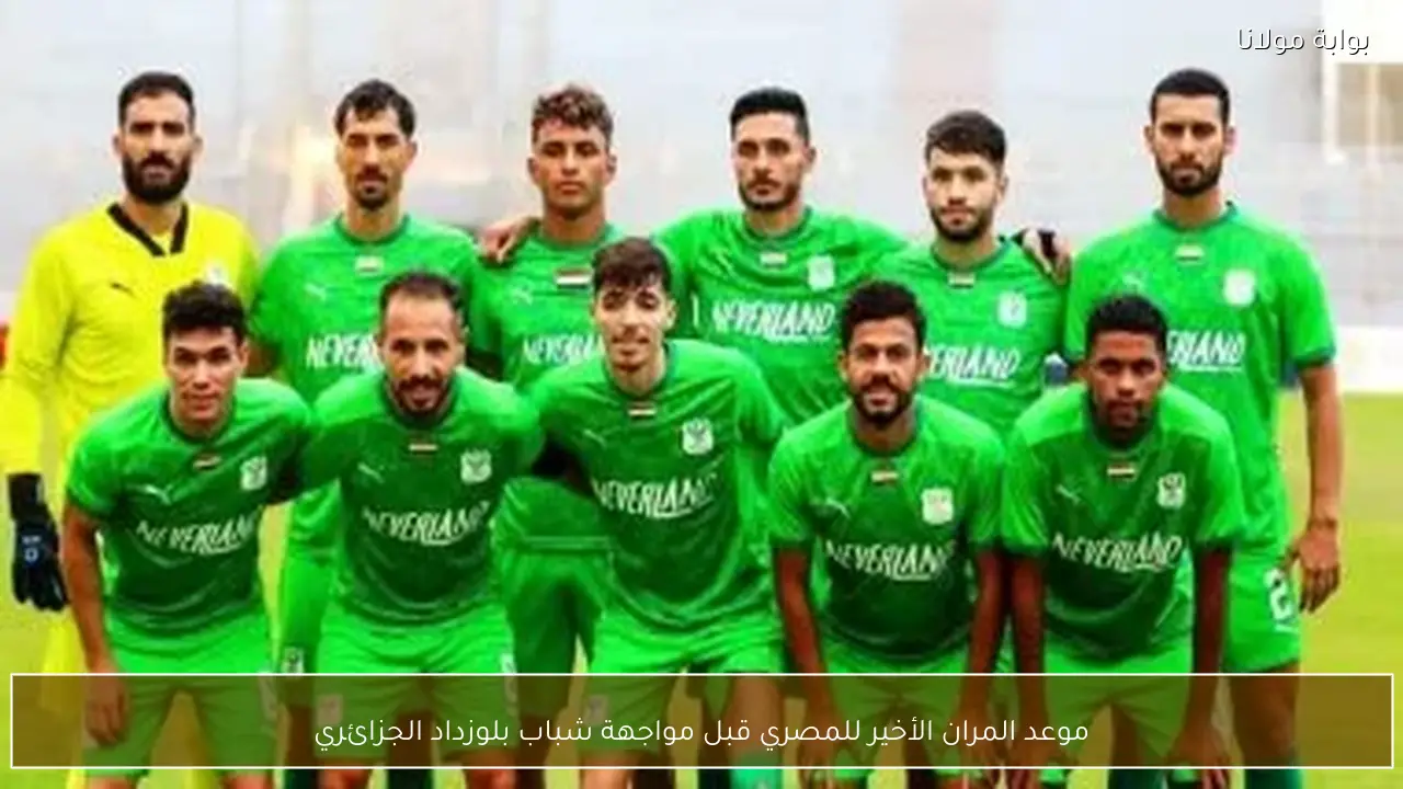 موعد المران الأخير للمصري قبل مواجهة شباب بلوزداد الجزائري
