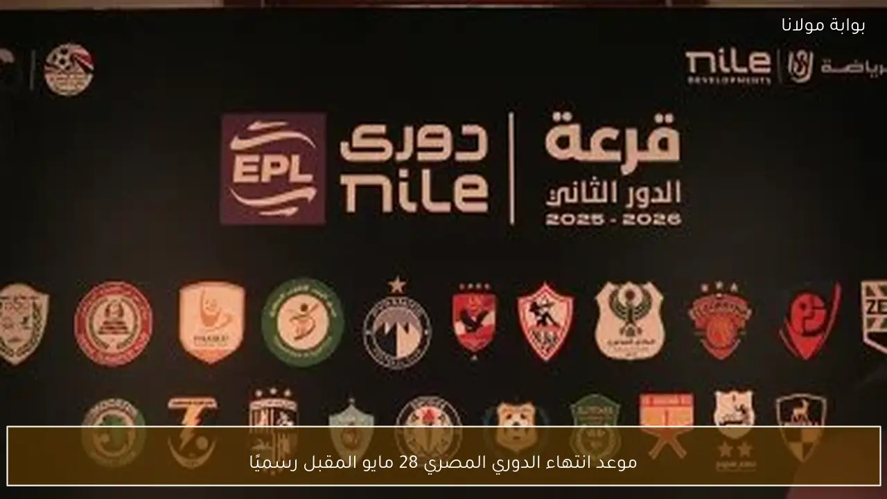 موعد انتهاء الدوري المصري 28 مايو المقبل رسميًا