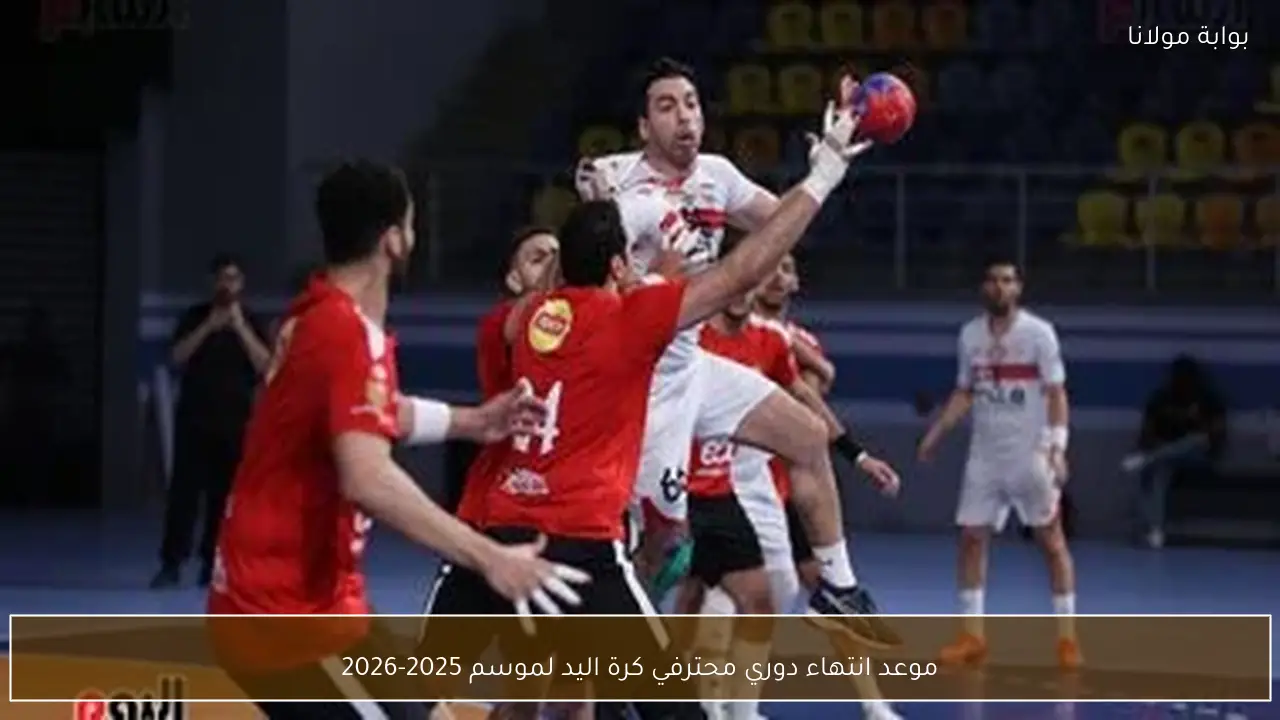 موعد انتهاء دوري محترفي كرة اليد لموسم 2025-2026