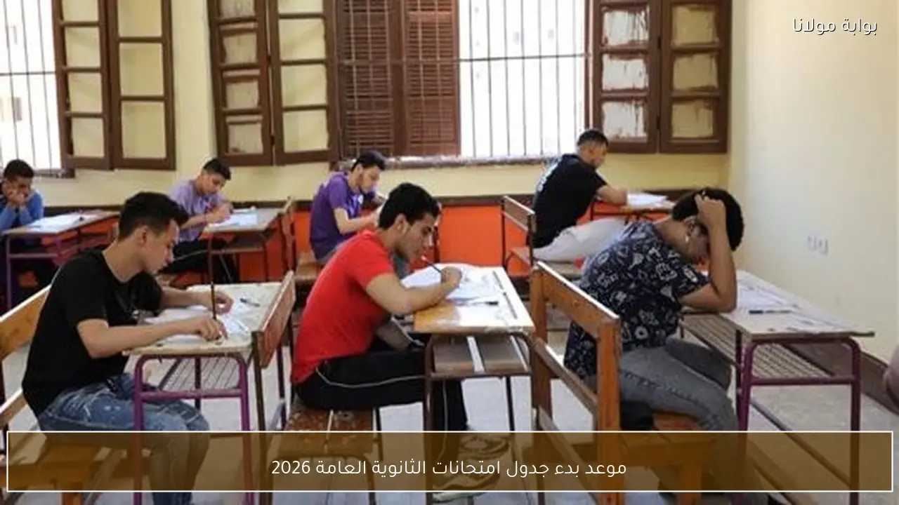 موعد بدء جدول امتحانات الثانوية العامة 2026