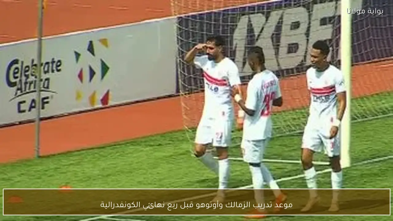 موعد تدريب الزمالك وأوتوهو قبل ربع نهائي الكونفدرالية