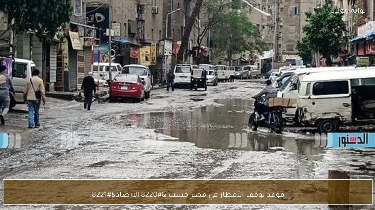 موعد توقف الأمطار في مصر حسب “الأرصاد”