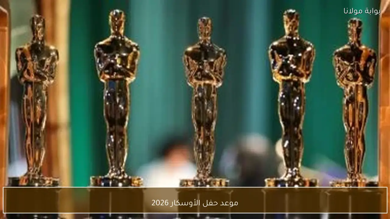 موعد حفل الأوسكار 2026