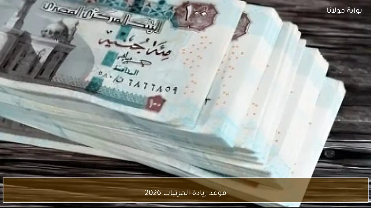 موعد زيادة المرتبات 2026