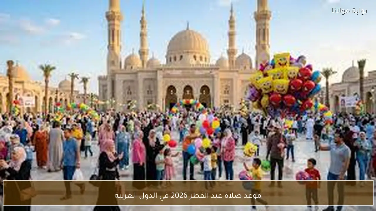 موعد صلاة عيد الفطر 2026 في الدول العربية