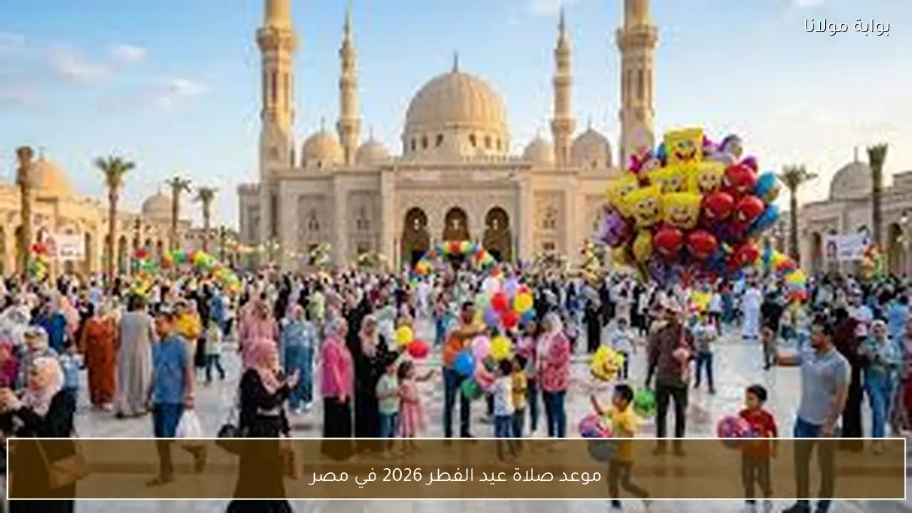 موعد صلاة عيد الفطر 2026 في مصر