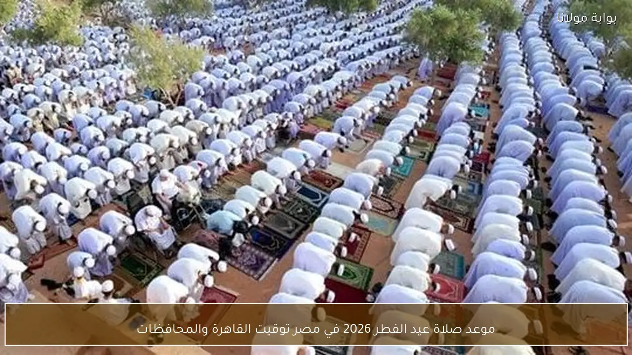 موعد صلاة عيد الفطر 2026 في مصر توقيت القاهرة والمحافظات