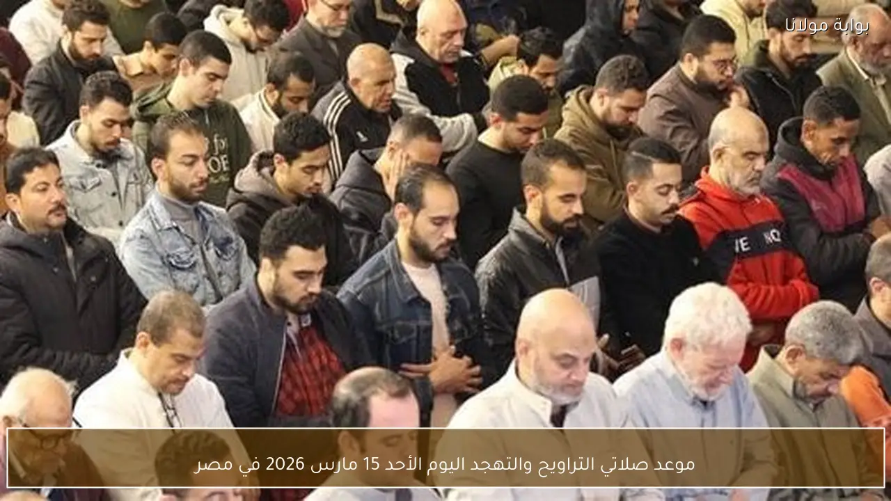 موعد صلاتي التراويح والتهجد اليوم الأحد 15 مارس 2026 في مصر