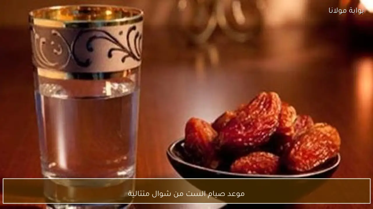 موعد صيام الست من شوال متتالية