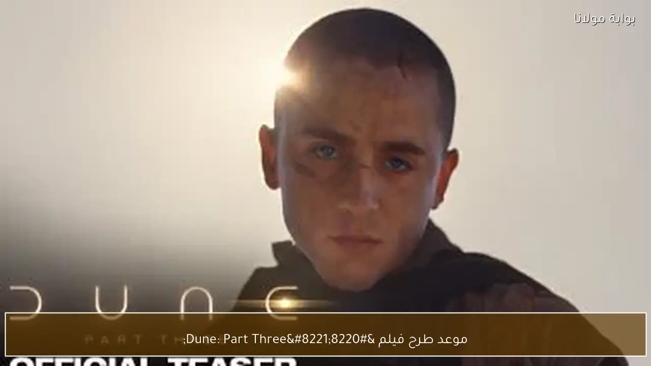 موعد طرح فيلم “Dune: Part Three”