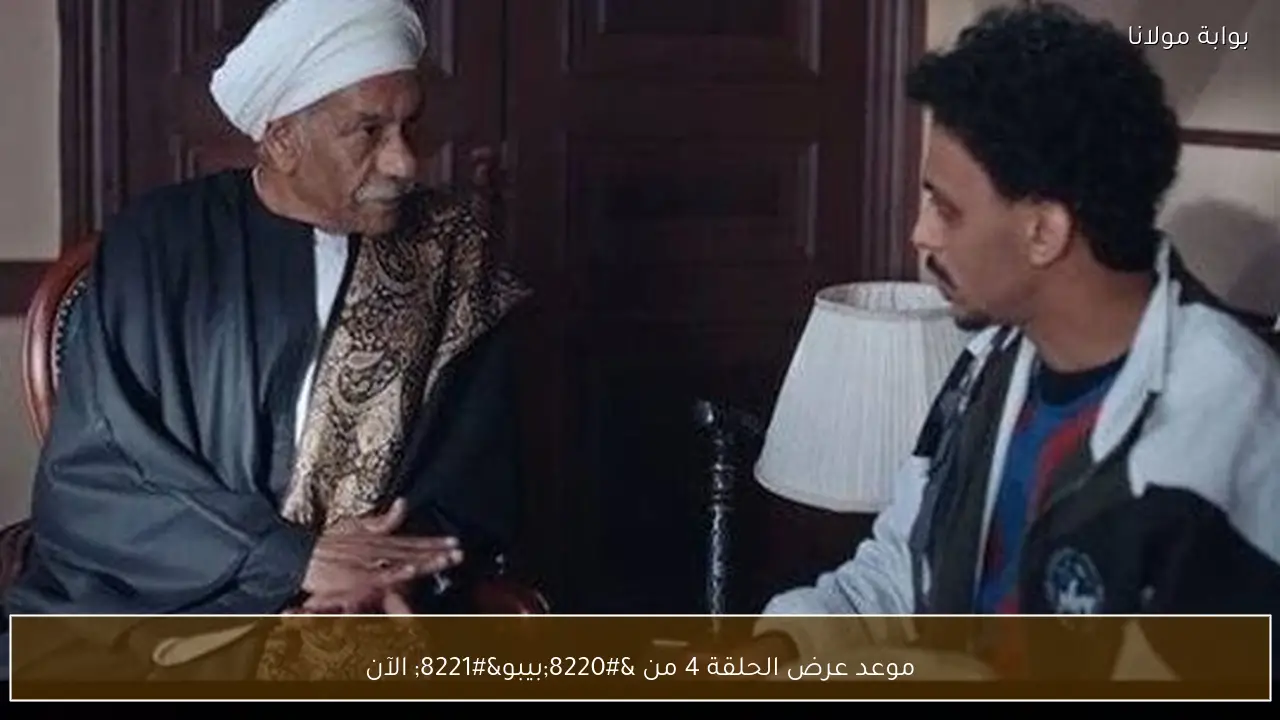 موعد عرض الحلقة 4 من “بيبو” الآن