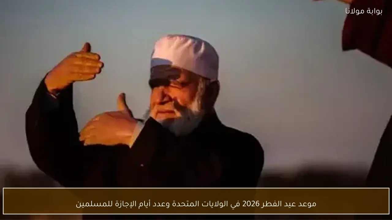 موعد عيد الفطر 2026 في الولايات المتحدة وعدد أيام الإجازة للمسلمين