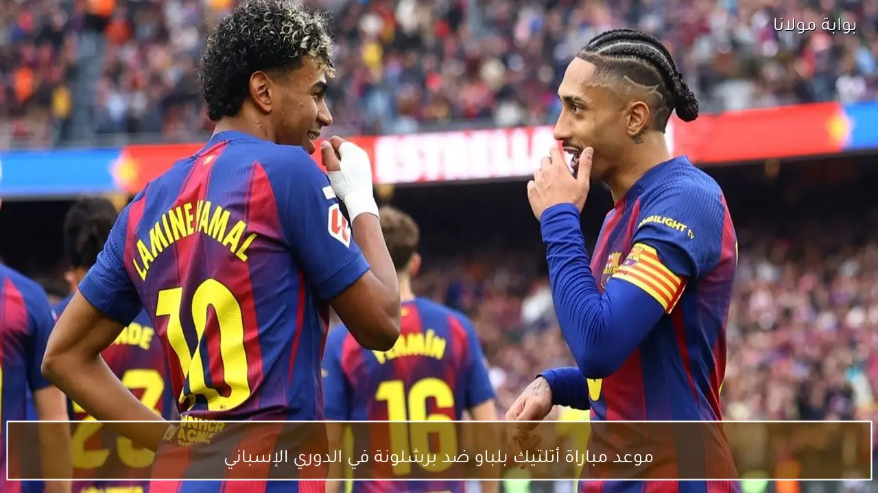 موعد مباراة أتلتيك بلباو ضد برشلونة في الدوري الإسباني