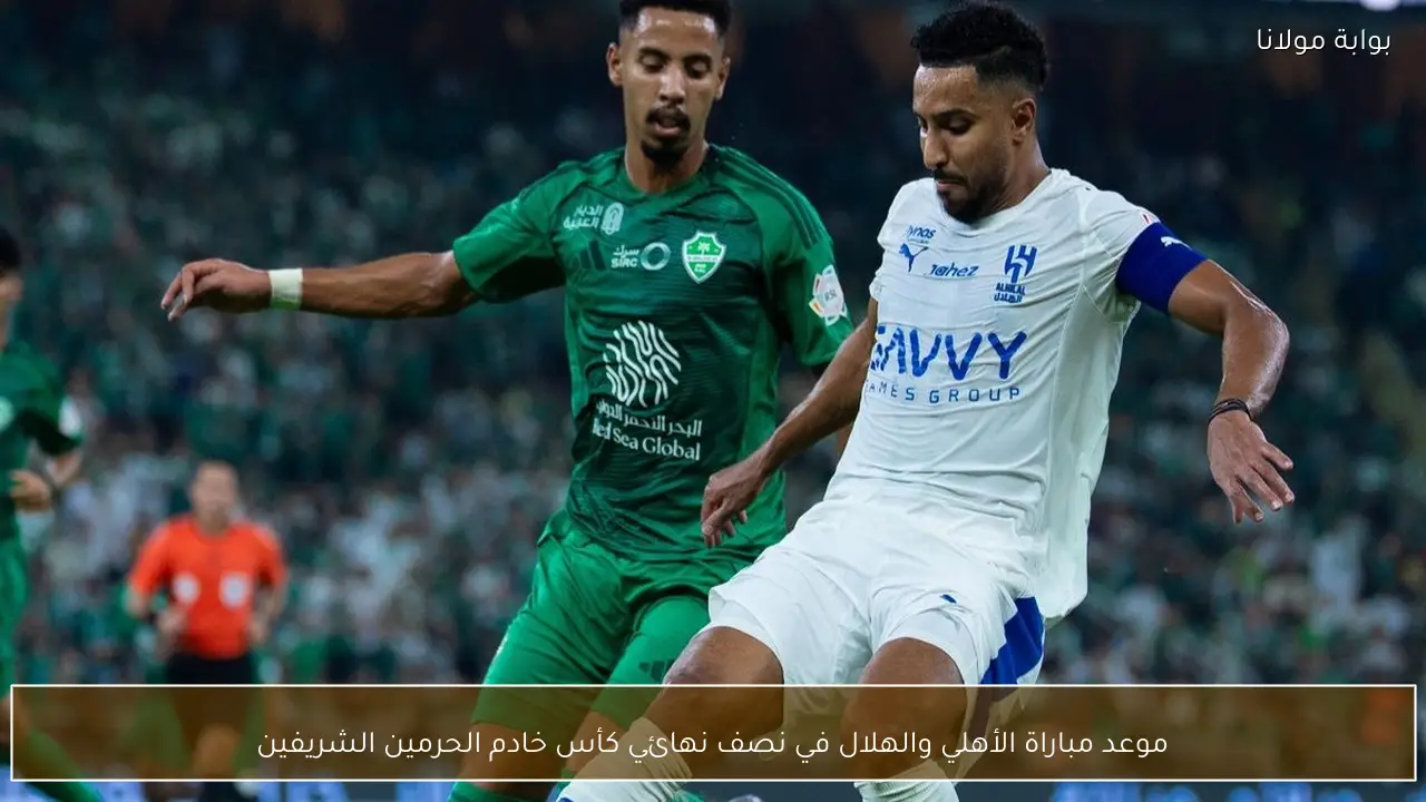 موعد مباراة الأهلي والهلال في نصف نهائي كأس خادم الحرمين الشريفين