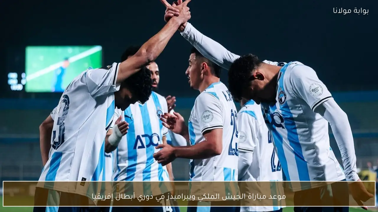 موعد مباراة الجيش الملكي وبيراميدز في دوري أبطال إفريقيا