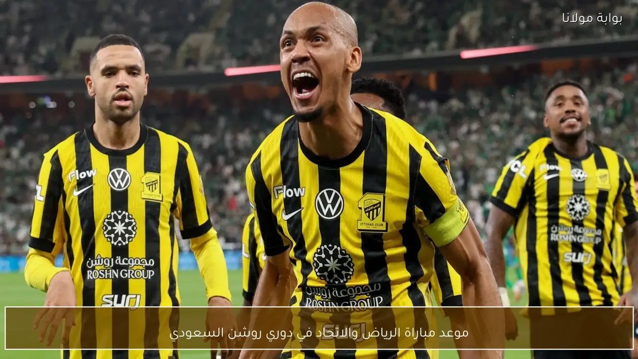 موعد مباراة الرياض والاتحاد في دوري روشن السعودي