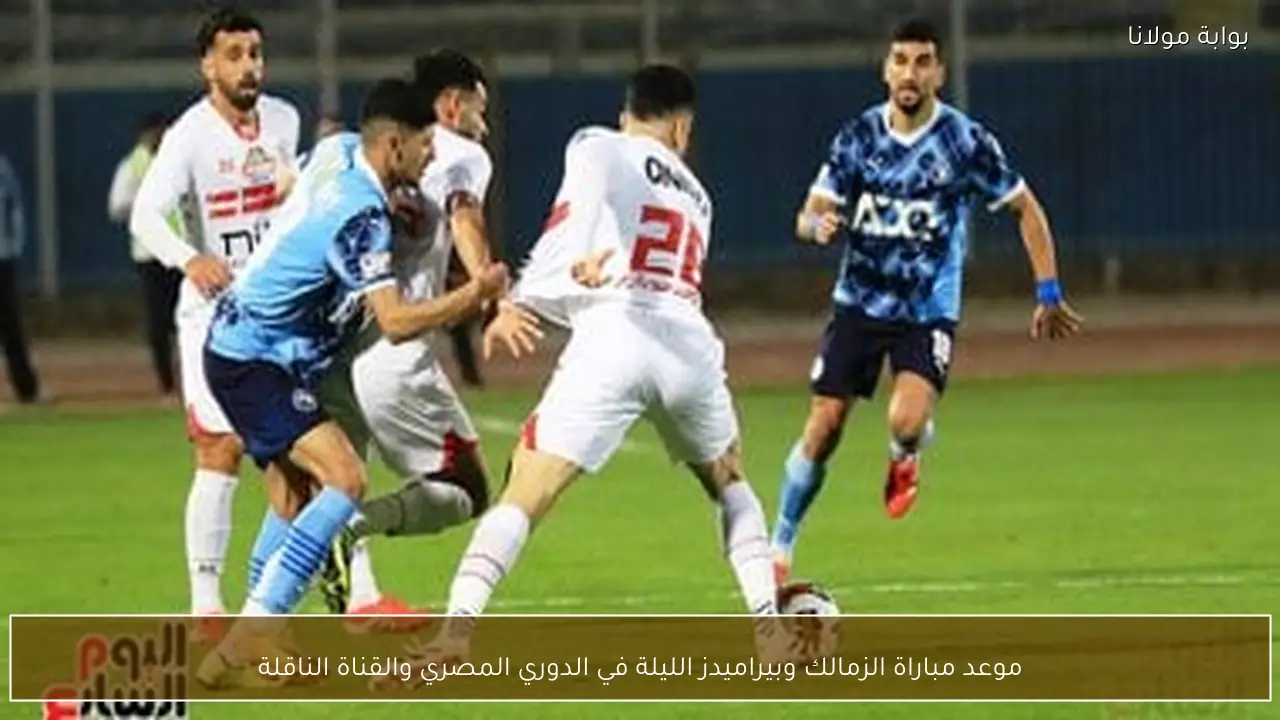 موعد مباراة الزمالك وبيراميدز الليلة في الدوري المصري والقناة الناقلة