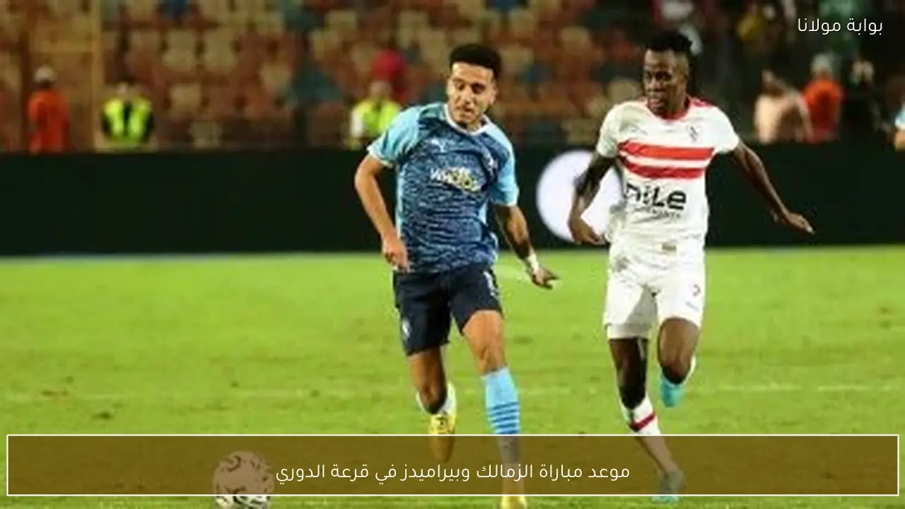 موعد مباراة الزمالك وبيراميدز في قرعة الدوري