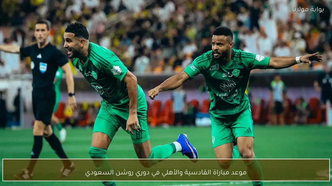 موعد مباراة القادسية والأهلي في دوري روشن السعودي