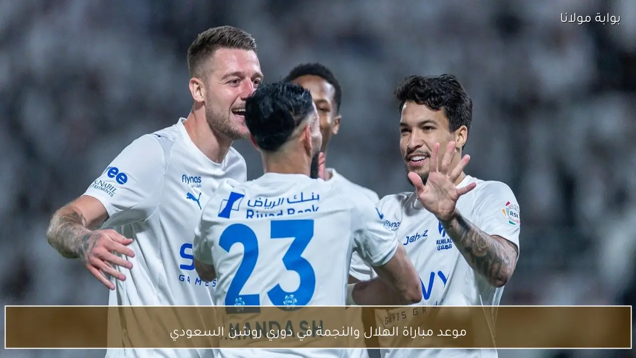 موعد مباراة الهلال والنجمة في دوري روشن السعودي