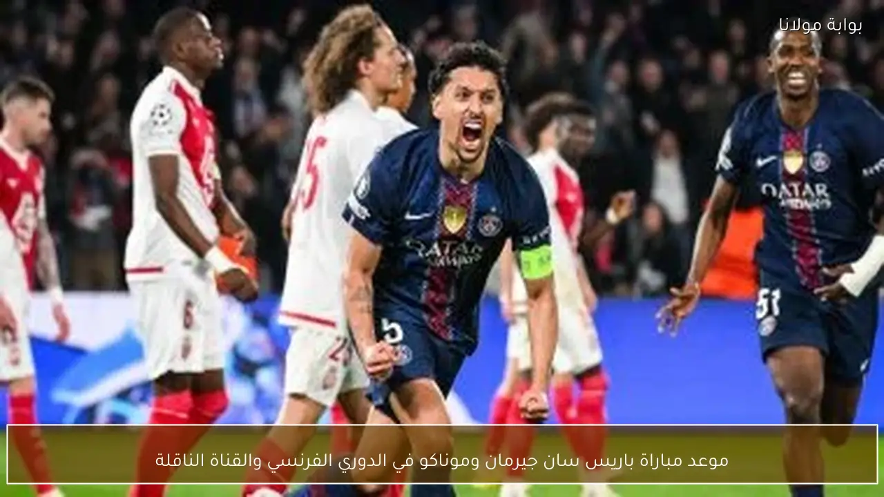 موعد مباراة باريس سان جيرمان وموناكو في الدوري الفرنسي والقناة الناقلة