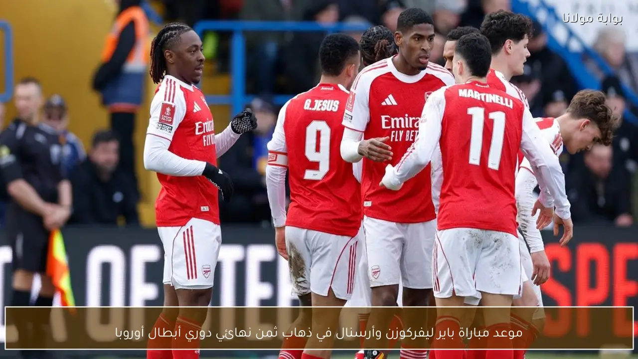 موعد مباراة باير ليفركوزن وأرسنال في ذهاب ثمن نهائي دوري أبطال أوروبا