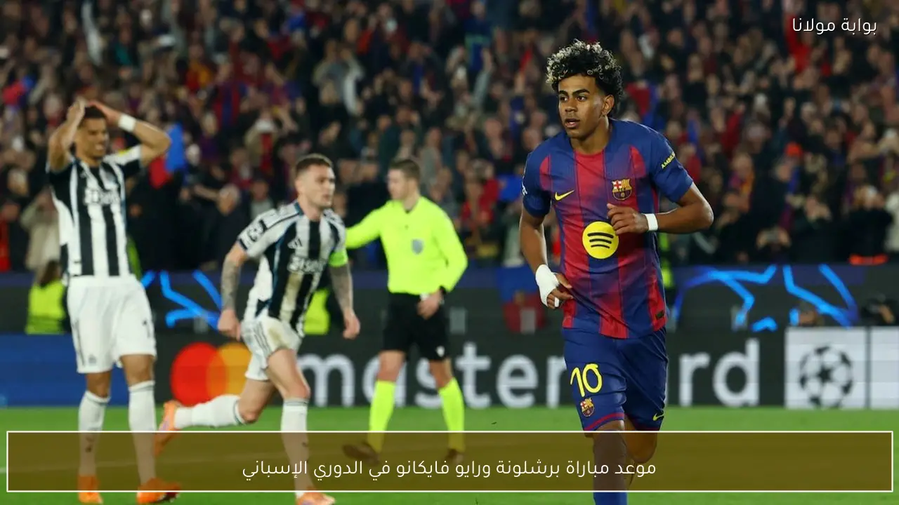 موعد مباراة برشلونة ورايو فايكانو في الدوري الإسباني