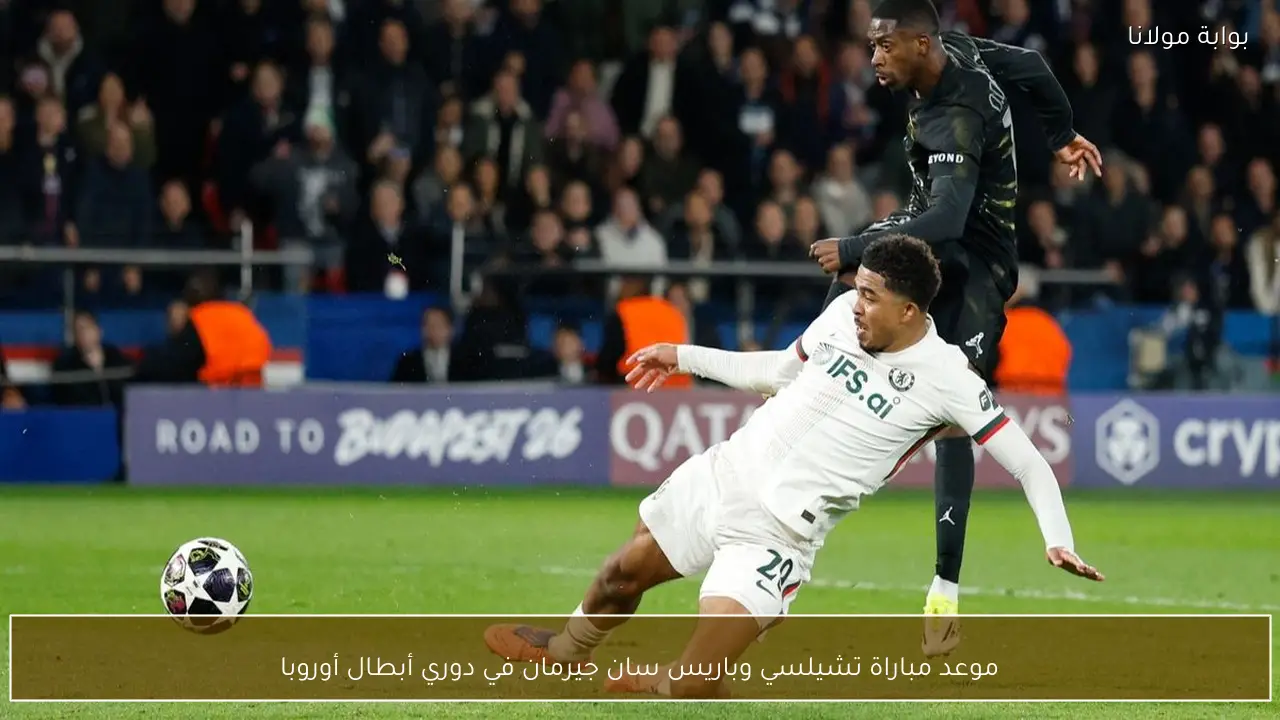 موعد مباراة تشيلسي وباريس سان جيرمان في دوري أبطال أوروبا