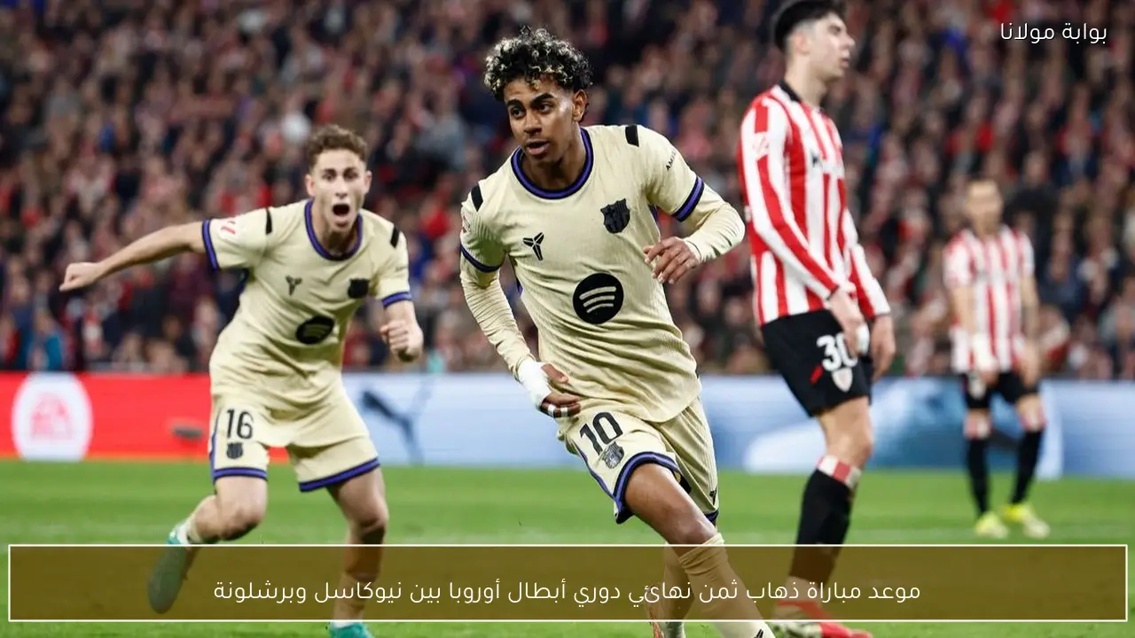 موعد مباراة ذهاب ثمن نهائي دوري أبطال أوروبا بين نيوكاسل وبرشلونة