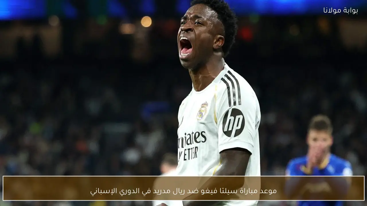 موعد مباراة سيلتا فيغو ضد ريال مدريد في الدوري الإسباني