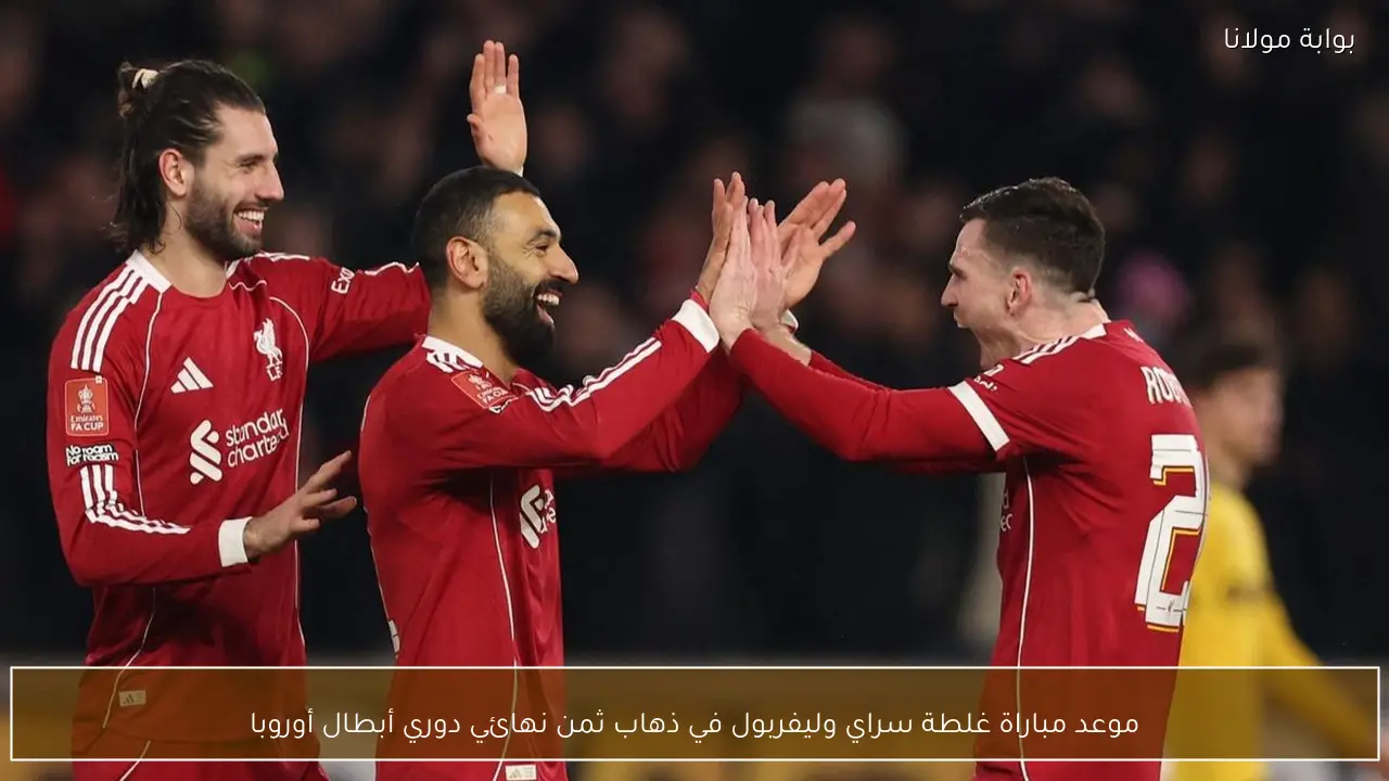 موعد مباراة غلطة سراي وليفربول في ذهاب ثمن نهائي دوري أبطال أوروبا