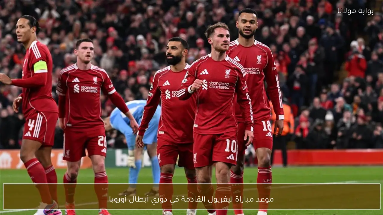 موعد مباراة ليفربول القادمة في دوري أبطال أوروبا