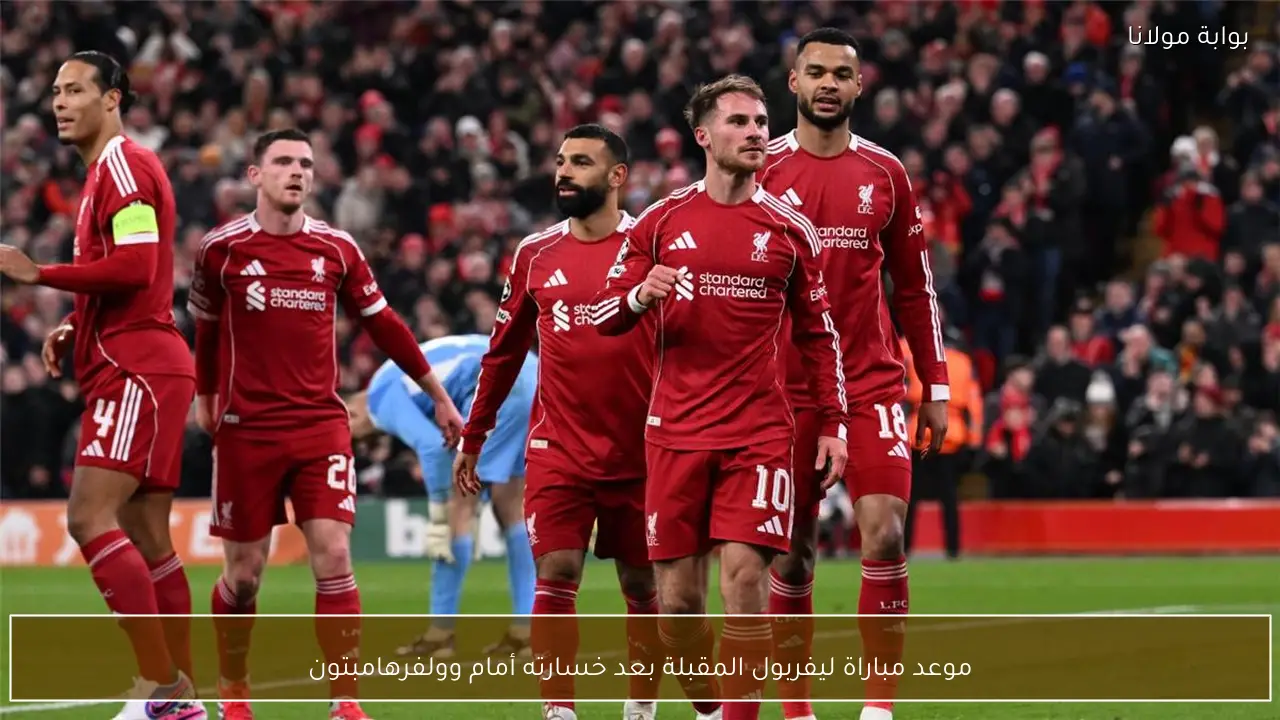 موعد مباراة ليفربول المقبلة بعد خسارته أمام وولفرهامبتون