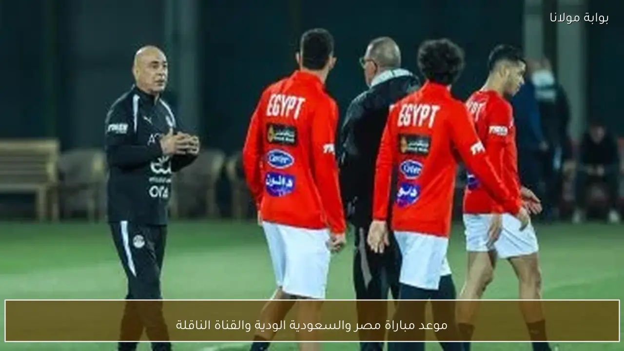 موعد مباراة مصر والسعودية الودية والقناة الناقلة